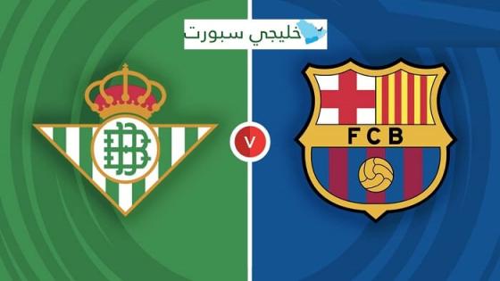 مباراة برشلونة وريال بيتيس