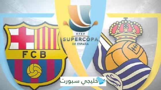 مباراة برشلونة وريال سوسيداد