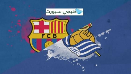 مباراة برشلونة وريال سوسيداد