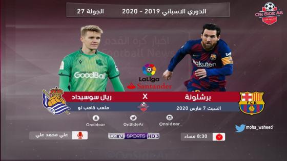 مباراة برشلونة وريال سوسيداد