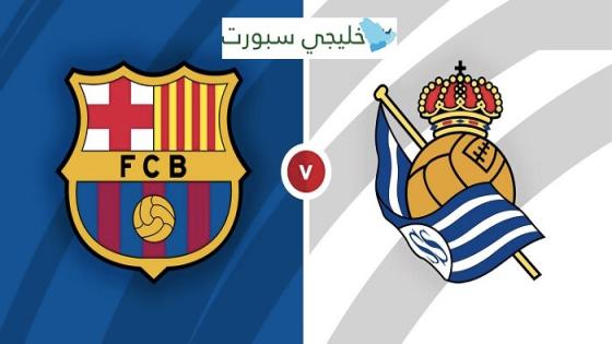 مباراة برشلونة وريال سوسيداد