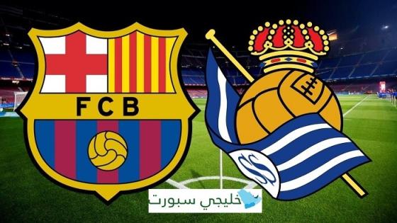 مباراة برشلونة وريال سوسيداد