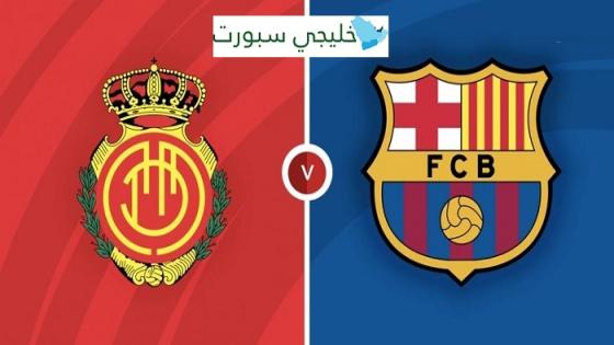 مباراة برشلونة وريال مايوركا