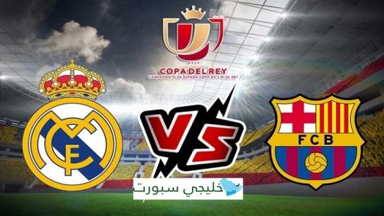 مباراة برشلونة وريال مدريد