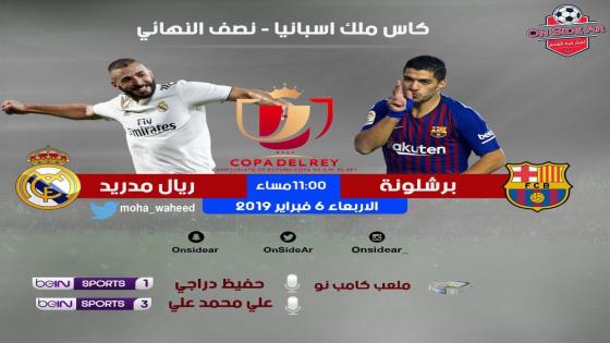 مباراة برشلونة وريال مدريد