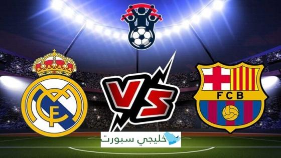 مباراة برشلونة وريال مدريد