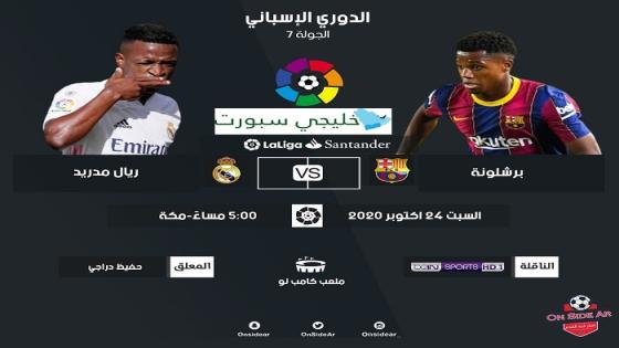 مباراة برشلونة وريال مدريد