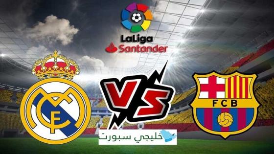 مباراة برشلونة وريال مدريد