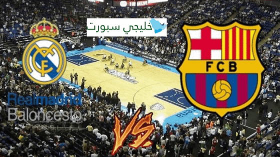 مباراة برشلونة وريال مدريد