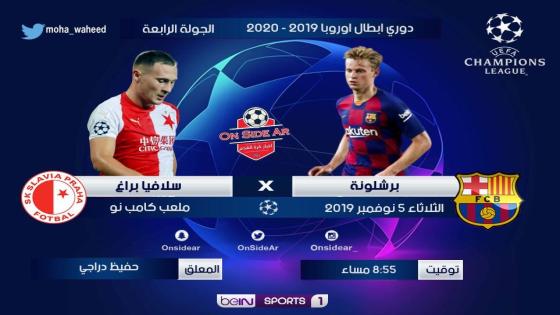 مباراة برشلونة وسلافيا براغ