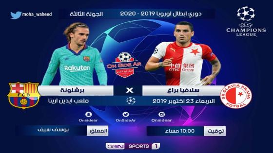 مباراة برشلونة وسلافيا براغ