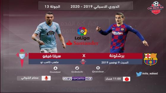 مباراة برشلونة وسيلتا فيغو