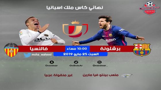 مباراة برشلونة وفالنسيا