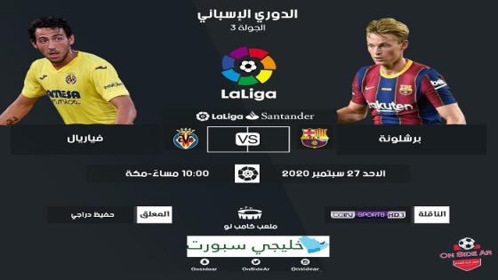 مباراة برشلونة وفياريال