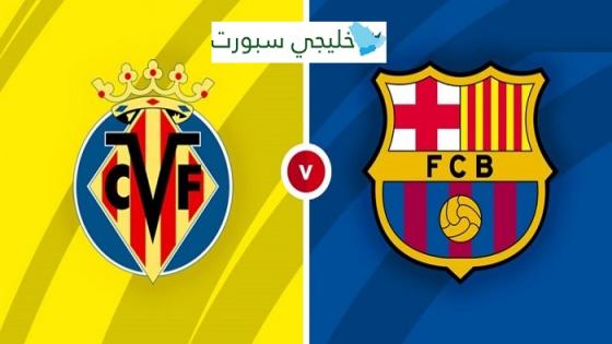 مباراة برشلونة وفياريال