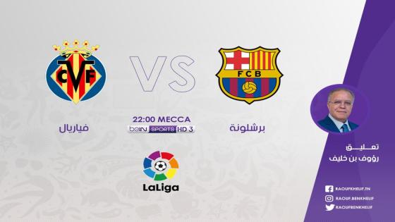 مباراة برشلونة وفياريال