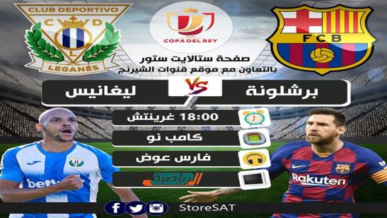 مباراة برشلونة وليجانيس ليغانيس
