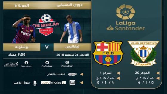 مباراة برشلونة وليغانيس ليجانيس