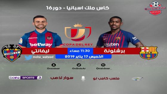 مباراة برشلونة وليفانتي