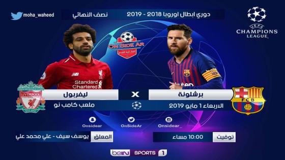 مباراة برشلونة وليفربول