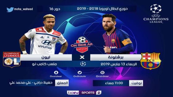 مباراة برشلونة وليون