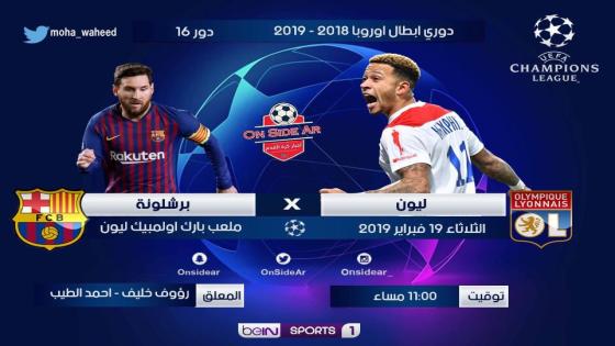 مباراة برشلونة وليون