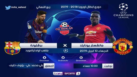 مباراة برشلونة ومانشستر يونايتد