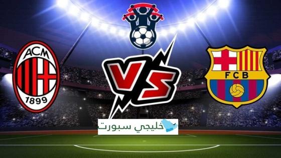 مباراة برشلونة وميلان