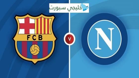 مباراة برشلونة ونابولي