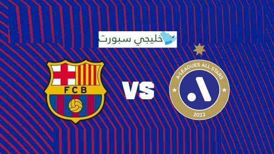 مباراة برشلونة ونجوم الدوري الاسترالي