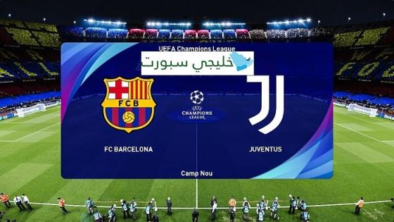 مباراة برشلونة ويوفنتوس