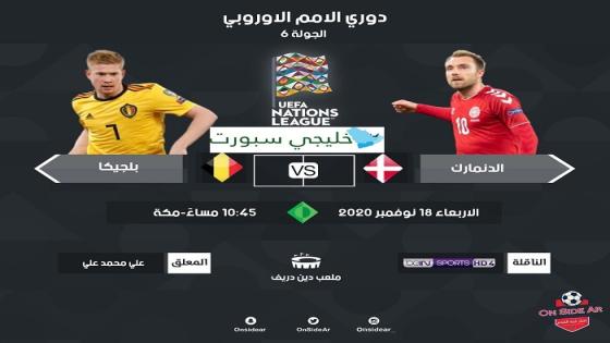 مباراة بلجيكا والدنمارك