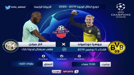 مباراة بوروسيا دورتموند وانتر ميلان