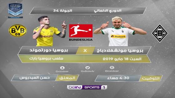 مباراة بوروسيا دورتموند وبوروسيا مونشنغلادباخ