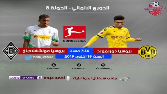 مباراة بوروسيا دورتموند وبوروسيا مونشنغلادباخ