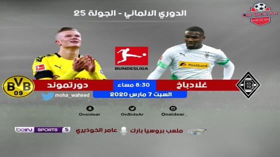 مباراة بوروسيا دورتموند وبوروسيا مونشنغلادباخ