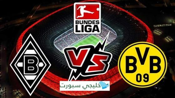 مباراة بوروسيا دورتموند وبوروسيا مونشنغلادباخ
