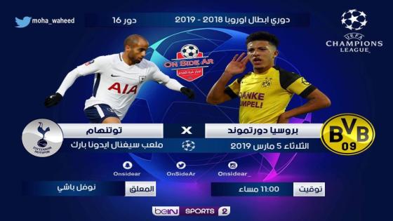 مباراة بوروسيا دورتموند وتوتنهام