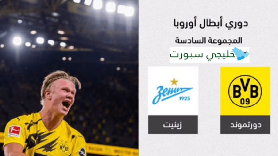 مباراة بوروسيا دورتموند وزينيت