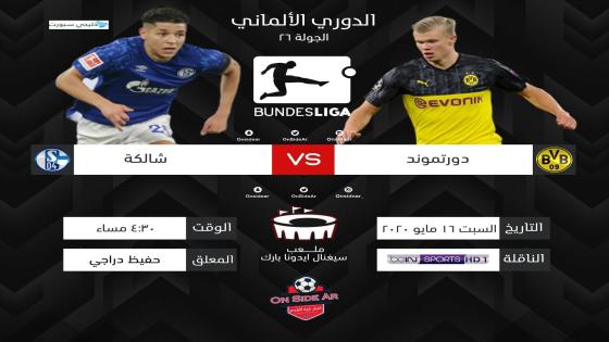 مباراة بوروسيا دورتموند وشالكه