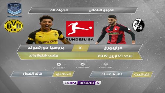 مباراة بوروسيا دورتموند وفرايبورج