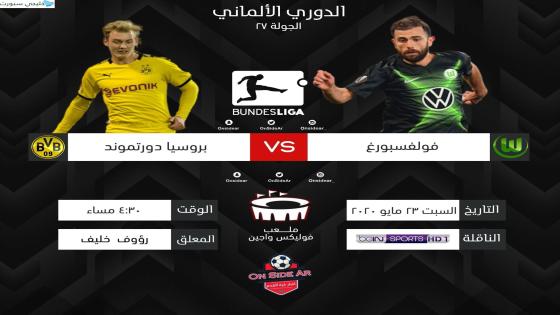 مباراة بوروسيا دورتموند وفولفسبورج