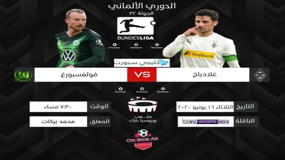 مباراة بوروسيا مونشنغلادباخ وفولفسبورج