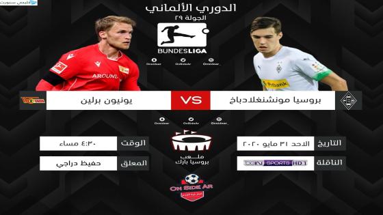 مباراة بوروسيا مونشنغلادباخ ويونيون برلين