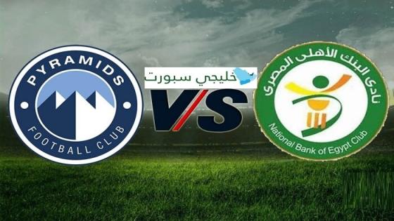 مباراة بيراميدز والبنك الاهلى