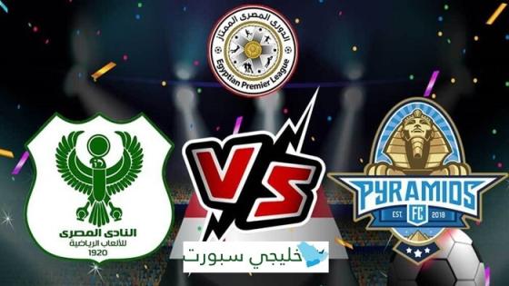 مباراة بيراميدز والمصري البورسعيدي