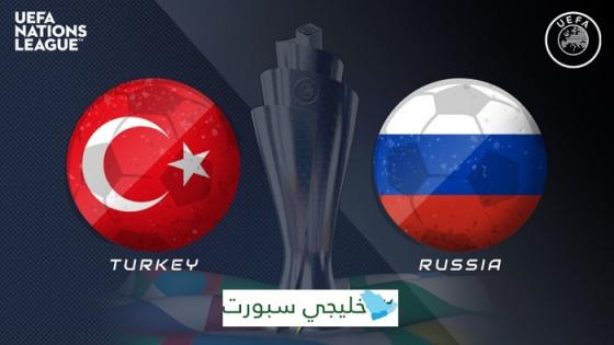 مباراة تركيا وروسيا