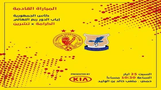 مباراة تشرين والكرامة
