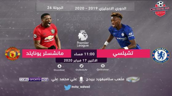 مباراة تشيلسي ومانشستر يونايتد