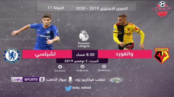 مباراة تشيلسي وواتفورد